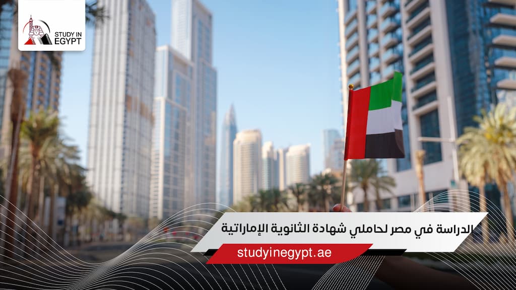 الدراسة في مصر لحاملي شهادة الثانوية الإماراتية الدراسة في مصر لحاملي شهادة الثانوية الإماراتية