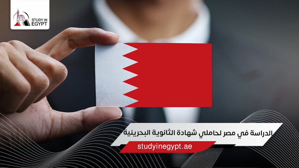 الدراسة في مصر لحاملي شهادة الثانوية البحرينية الدراسة في مصر لحاملي شهادة الثانوية البحرينية
