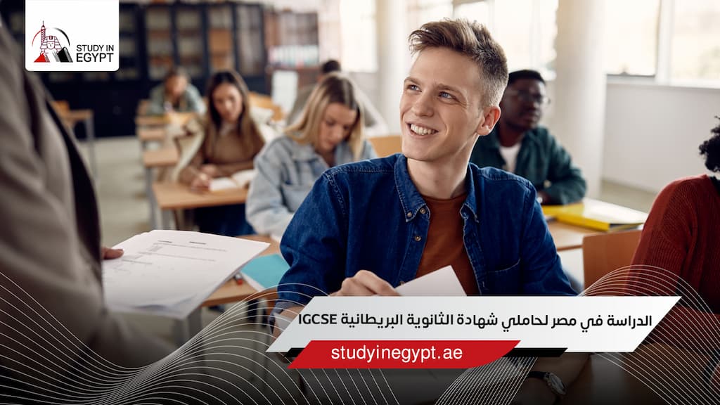 الدراسة في مصر لحاملي شهادة الثانوية البريطانية IGCSE الدراسة في مصر لحاملي شهادة الثانوية البريطانية IGCSE