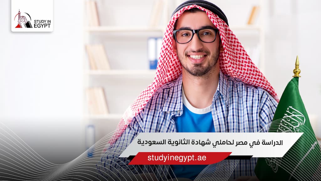 الدراسة في مصر لحاملي شهادة الثانوية السعودية الدراسة في مصر لحاملي شهادة الثانوية السعودية