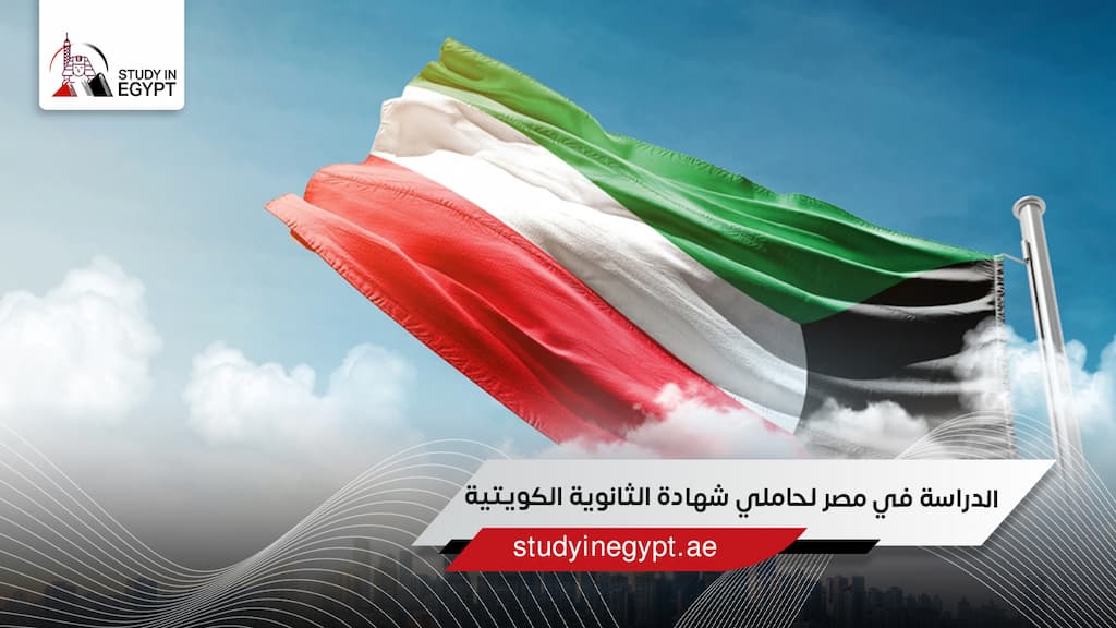الدراسة في مصر لحاملي شهادة الثانوية الكويتية الدراسة في مصر لحاملي شهادة الثانوية الكويتية
