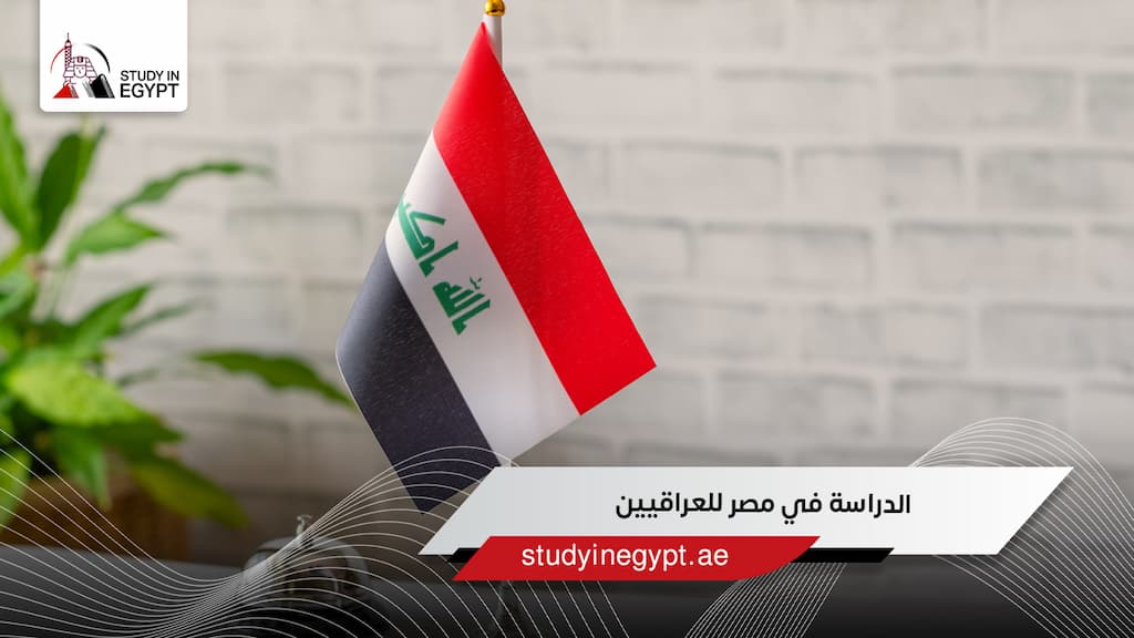 الدراسة في مصر للعراقيين الدراسة في مصر للعراقيين