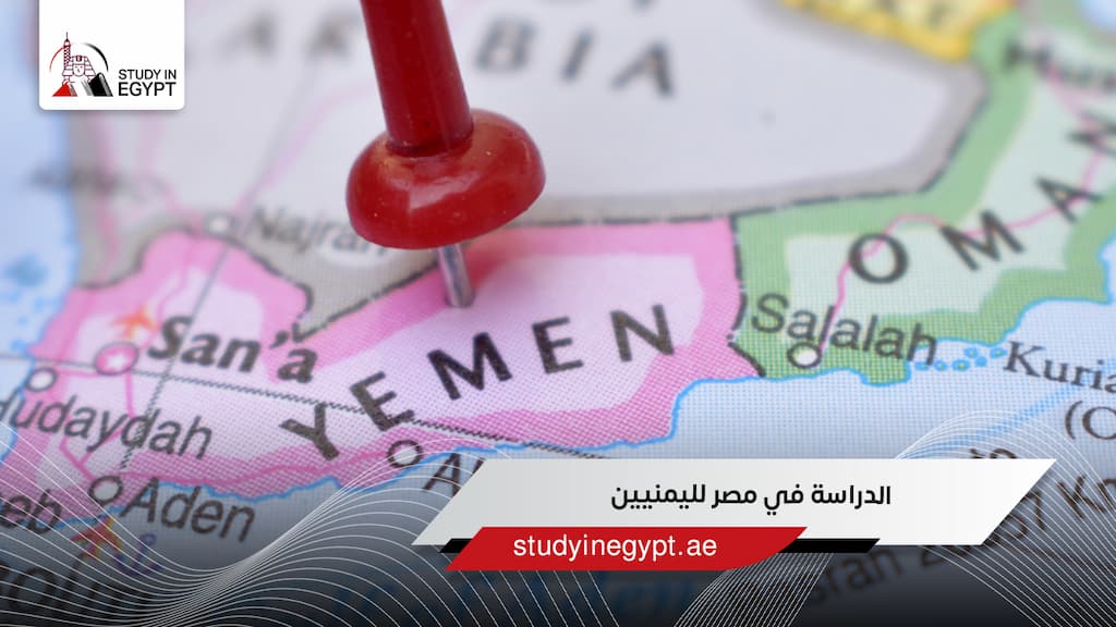 الدراسة في مصر لليمنيين الدراسة في مصر لليمنيين