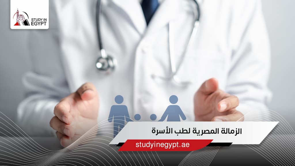 الزمالة المصرية لطب الأسرة الزمالة المصرية لطب الأسرة