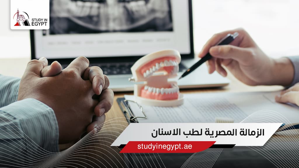 الزمالة المصرية لطب الاسنان الزمالة المصرية لطب الاسنان
