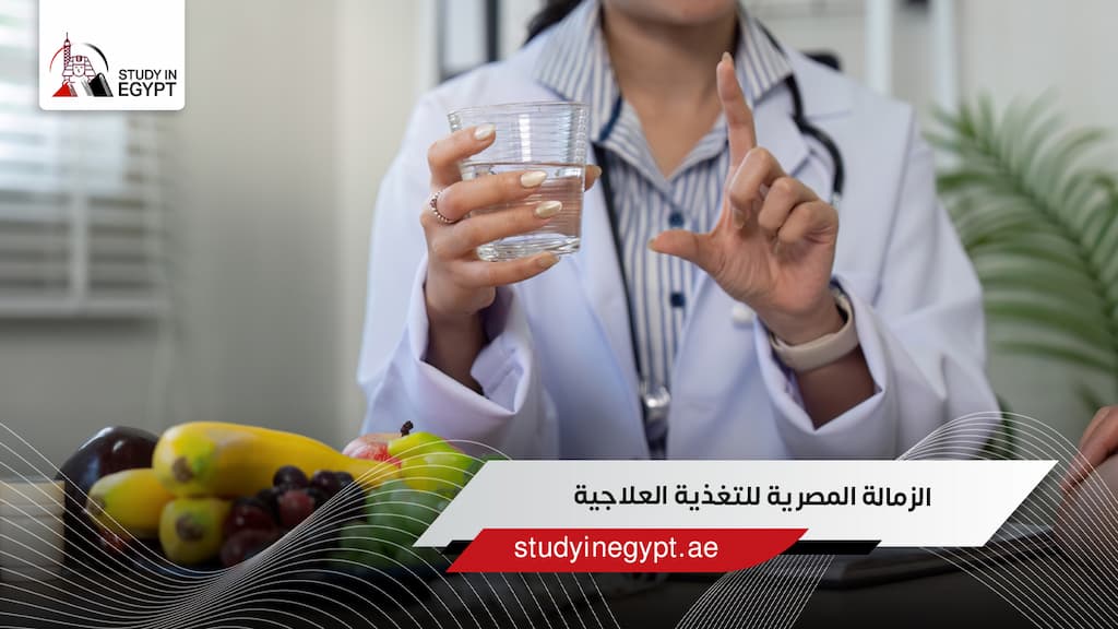 الزمالة المصرية للتغذية العلاجية الزمالة المصرية للتغذية العلاجية
