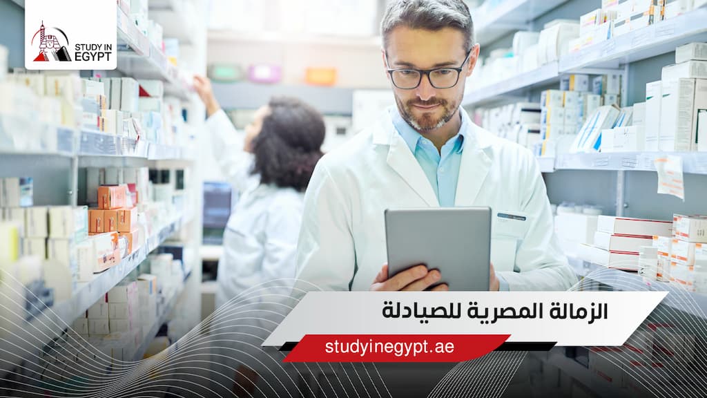 الزمالة المصرية للصيادلة الزمالة المصرية للصيادلة