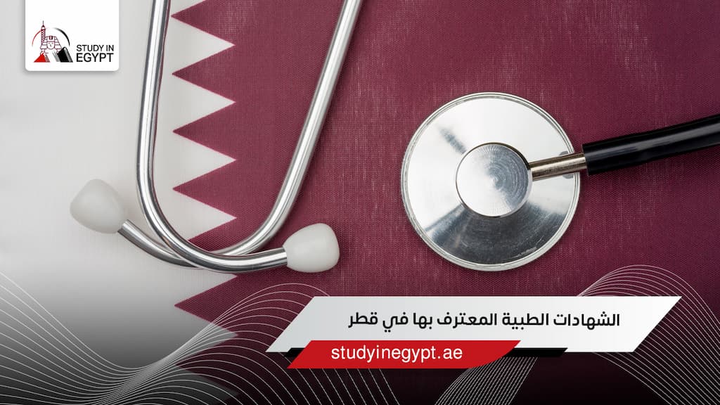 الشهادات الطبية المعترف بها في قطر الشهادات الطبية المعترف بها في قطر