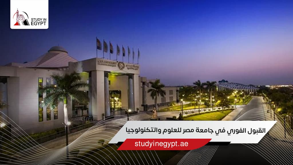 القبول الفوري في جامعة مصر للعلوم والتكنولوجيا