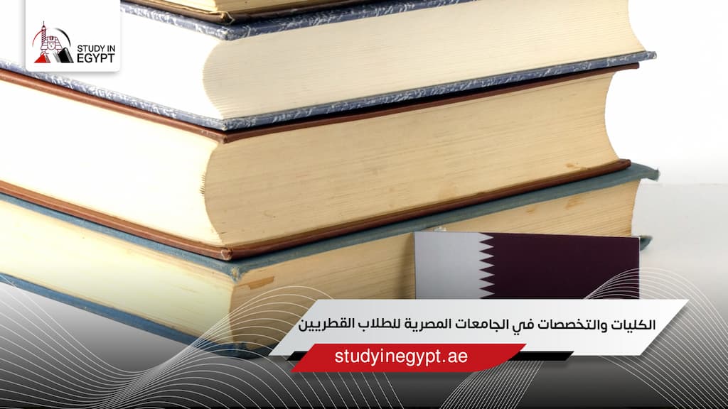 الكليات والتخصصات في الجامعات المصرية للطلاب القطريين الكليات والتخصصات في الجامعات المصرية للطلاب القطريين