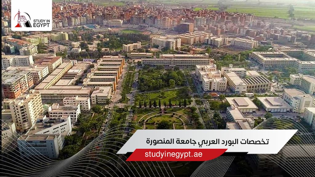 تخصصات البورد العربي جامعة المنصورة تخصصات البورد العربي جامعة المنصورة