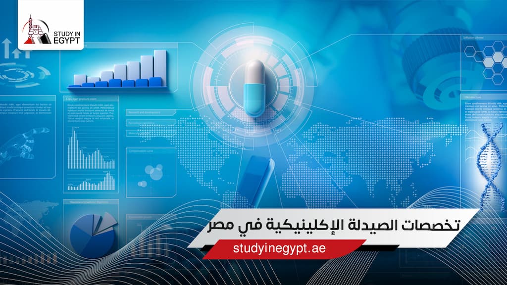 تخصصات الصيدلة الإكلينيكية في مصر تخصصات الصيدلة الإكلينيكية في مصر