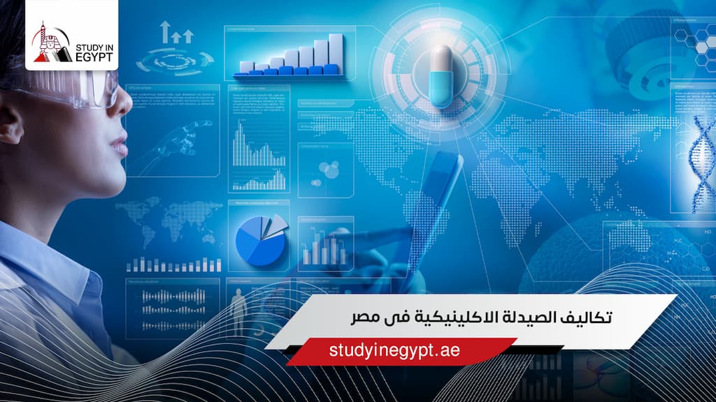 تكاليف الصيدلة الاكلينيكية فى مصر تكاليف الصيدلة الاكلينيكية فى مصر