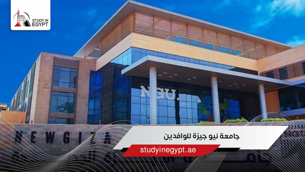 جامعة نيو جيزة للوافدين جامعة نيو جيزة للوافدين