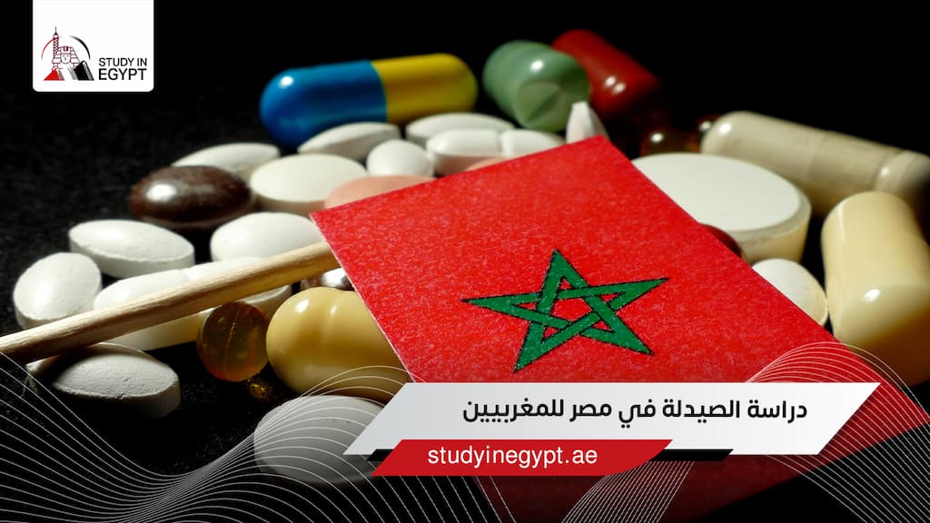 دراسة الصيدلة في مصر للمغربيين