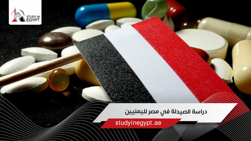 دراسة الصيدلة في مصر لليمنيين