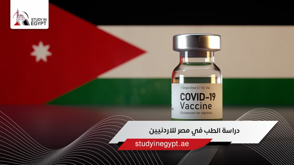 دراسة الطب في مصر للاردنيين دراسة الطب في مصر للاردنيين