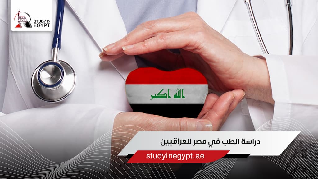 دراسة الطب في مصر للعراقيين دراسة الطب في مصر للعراقيين