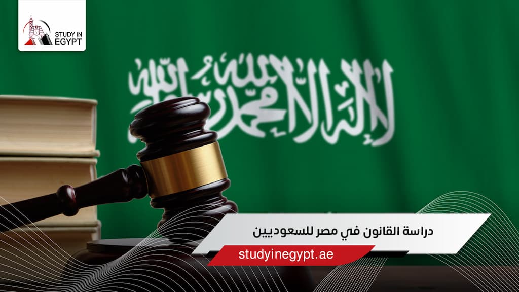 دراسة القانون في مصر للسعوديين دراسة القانون في مصر للسعوديين
