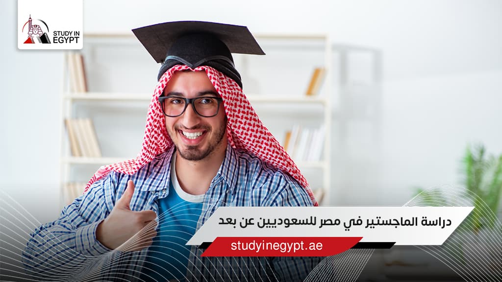 دراسة الماجستير في مصر للسعوديين عن بعد