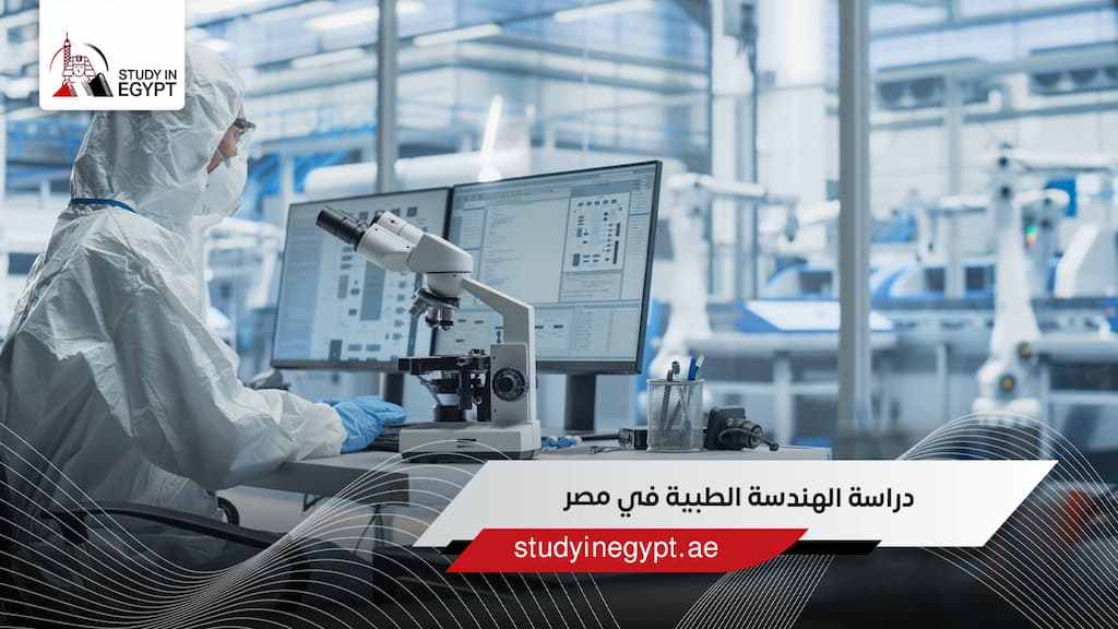 دراسة الهندسة الطبية في مصر دراسة الهندسة الطبية في مصر