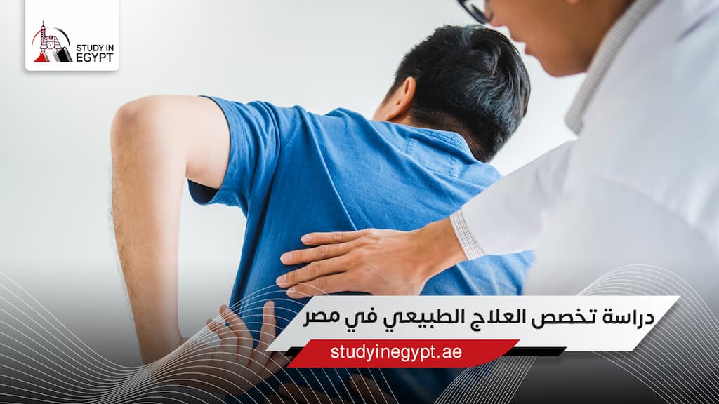 دراسة تخصص العلاج الطبيعي في مصر دراسة تخصص العلاج الطبيعي في مصر