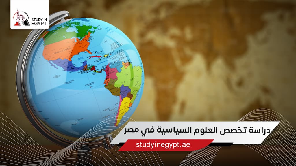 دراسة تخصص العلوم السياسية في مصر دراسة تخصص العلوم السياسية في مصر