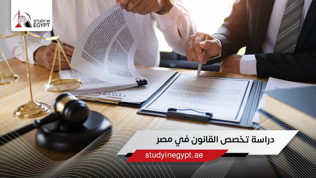 دراسة تخصص القانون في مصر دراسة تخصص القانون في مصر