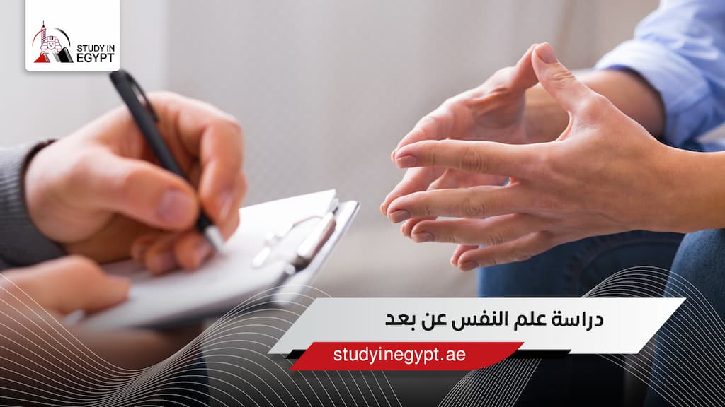 دراسة علم النفس عن بعد دراسة علم النفس عن بعد
