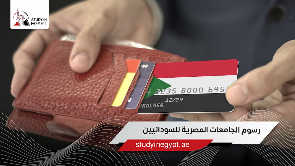 رسوم الجامعات المصرية للسودانيين رسوم الجامعات المصرية للسودانيين