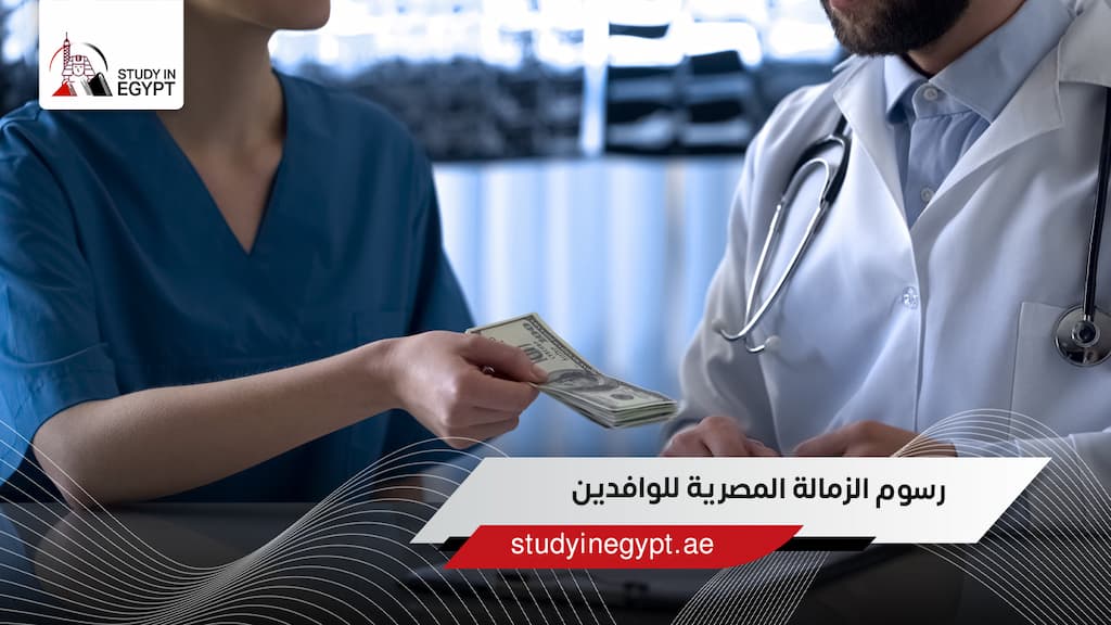 رسوم الزمالة المصرية للوافدين
