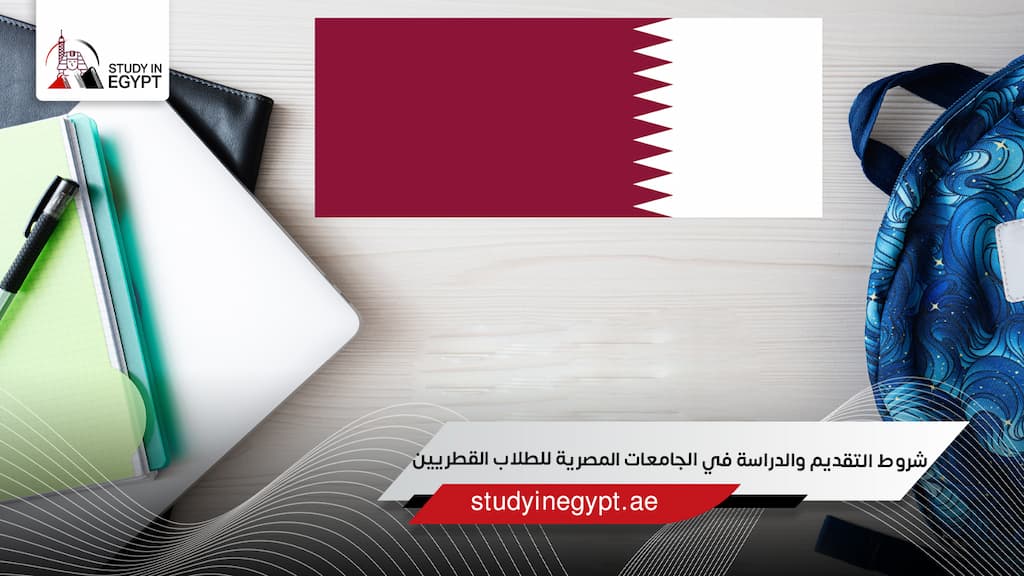 شروط التقديم والدراسة في الجامعات المصرية للطلاب القطريين