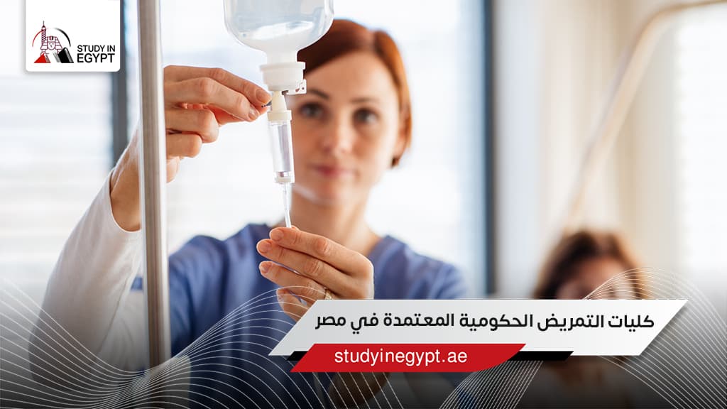 أفضل كليات التمريض المعتمدة في مصر