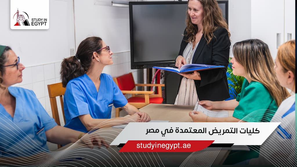 كليات التمريض المعتمدة في مصر