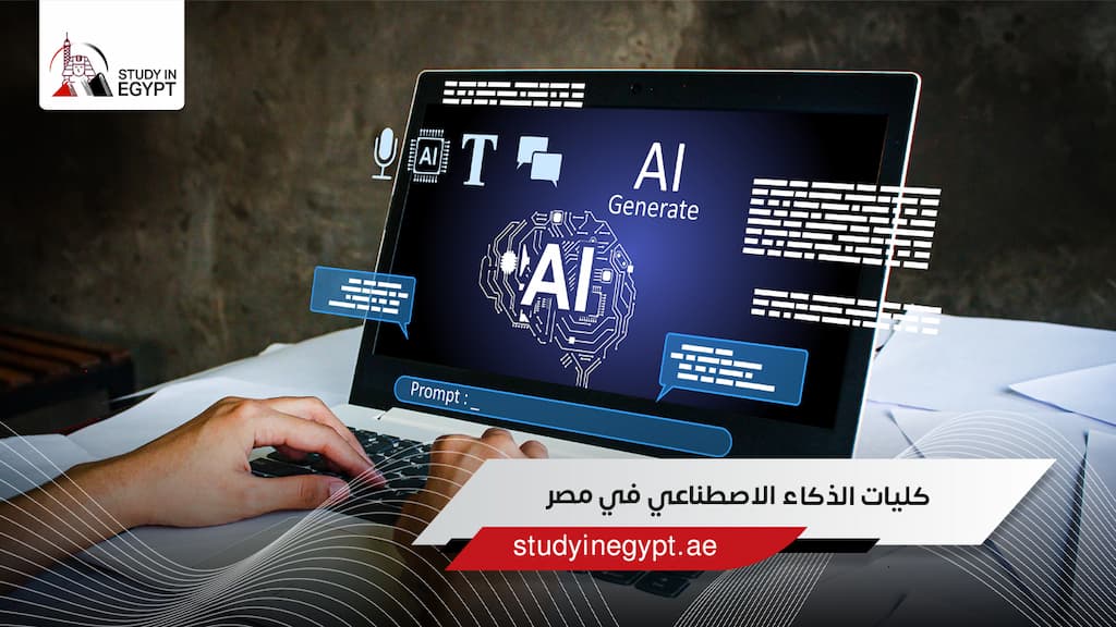 كليات الذكاء الاصطناعي في مصر كليات الذكاء الاصطناعي في مصر