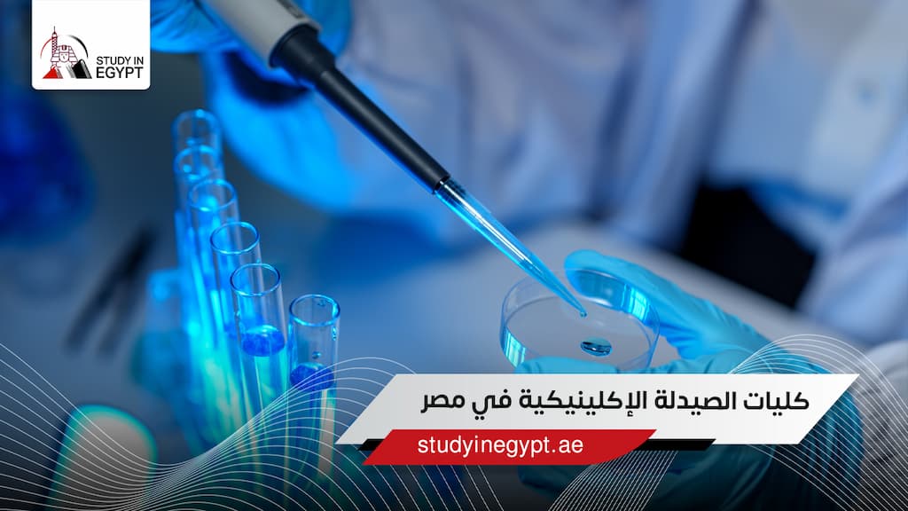 كليات الصيدلة الإكلينيكية في مصر