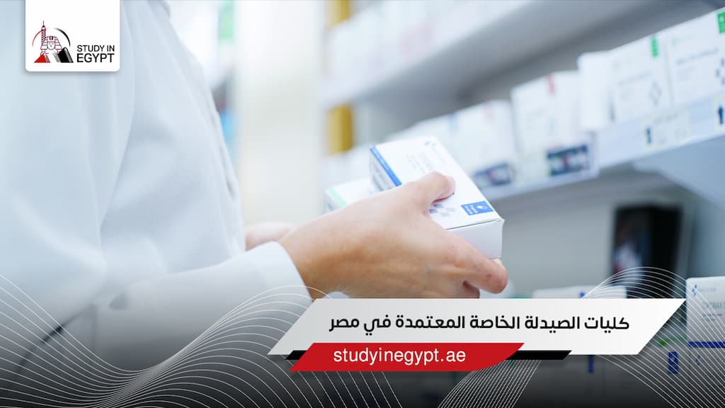 كليات الصيدلة الخاصة المعتمدة في مصر كليات الصيدلة الخاصة المعتمدة في مصر