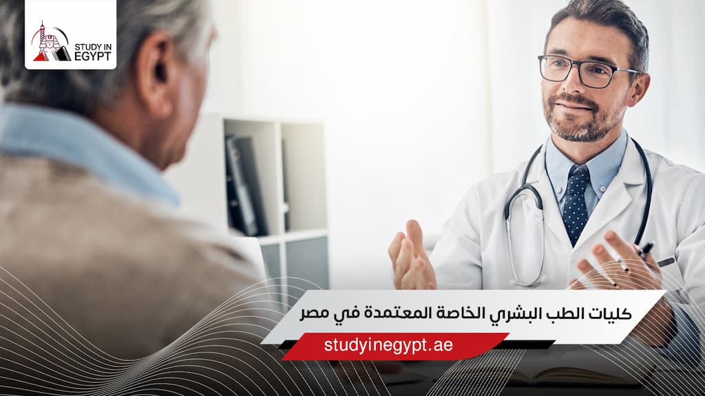 كليات الطب البشري الخاصة المعتمدة في مصر