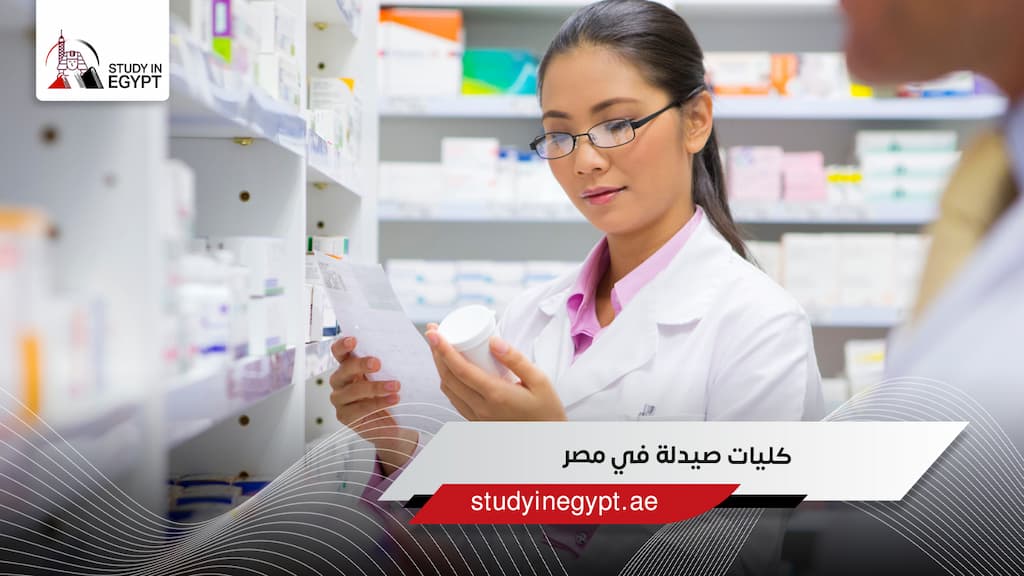 كليات صيدلة في مصر