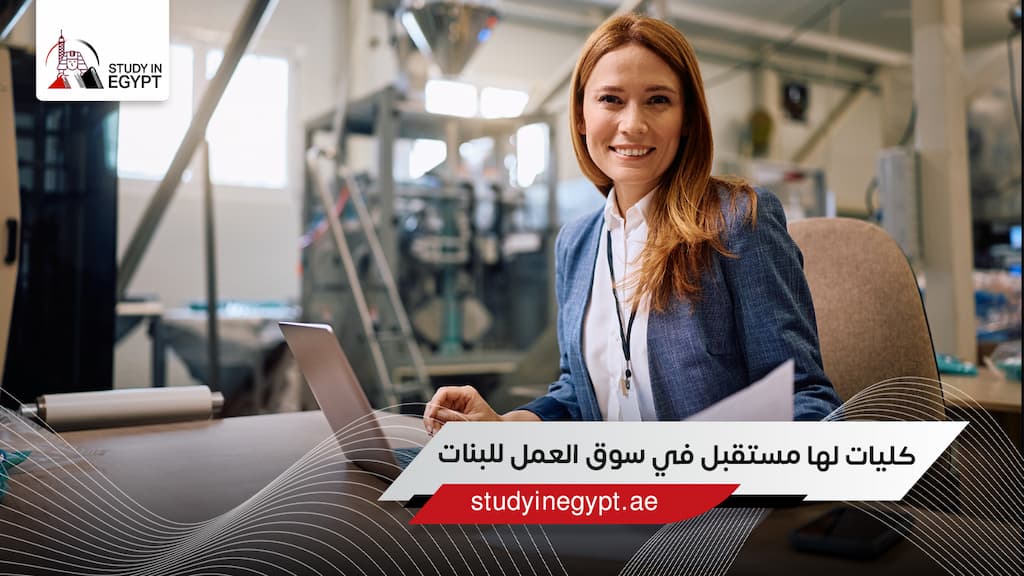 كليات لها مستقبل في سوق العمل للبنات