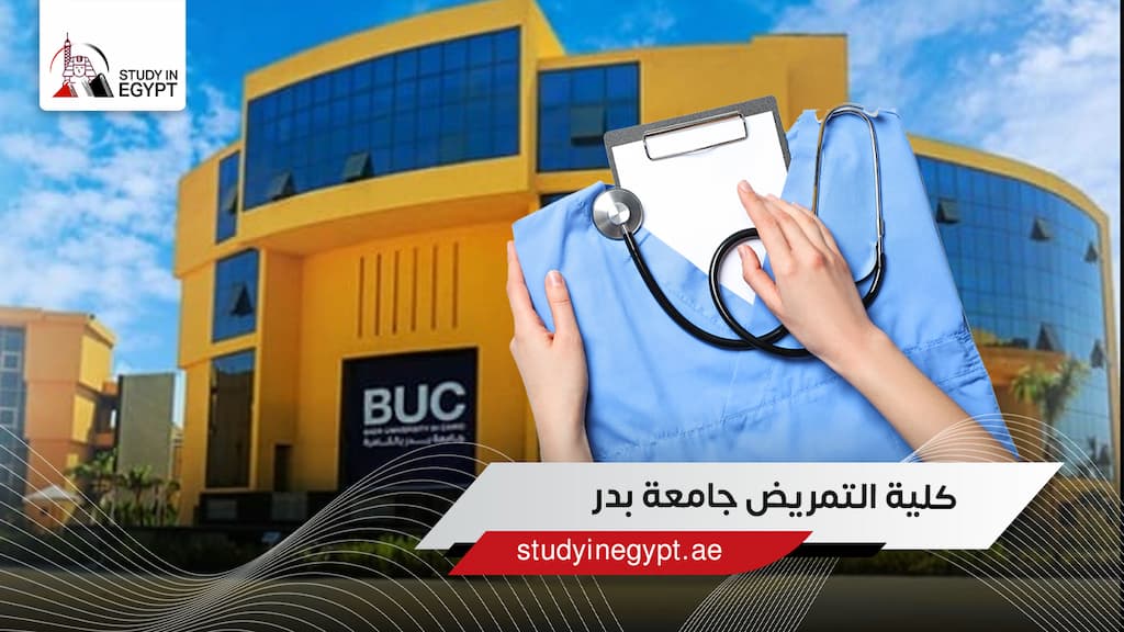 كلية التمريض جامعة بدر