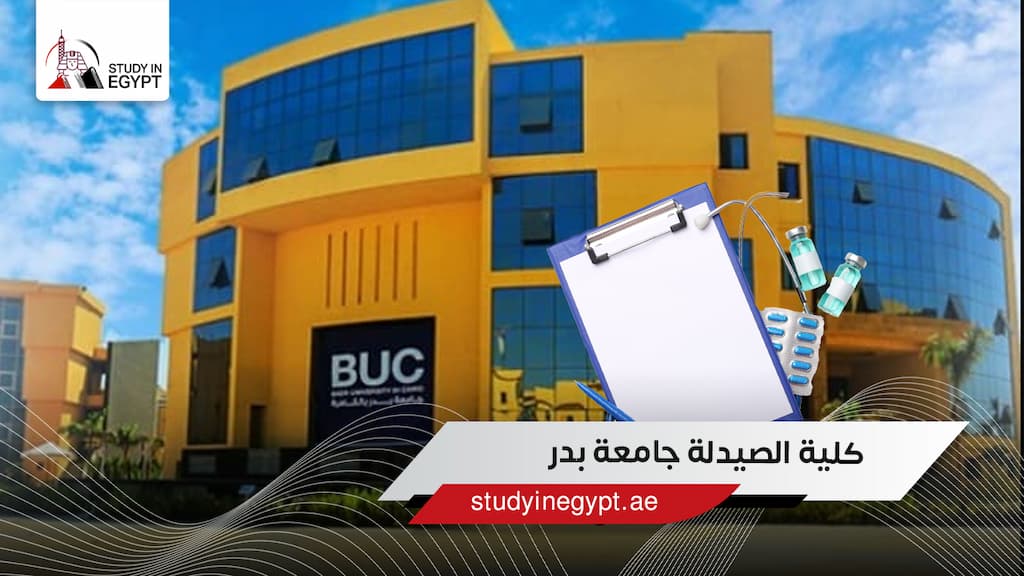 كلية الصيدلة جامعة بدر