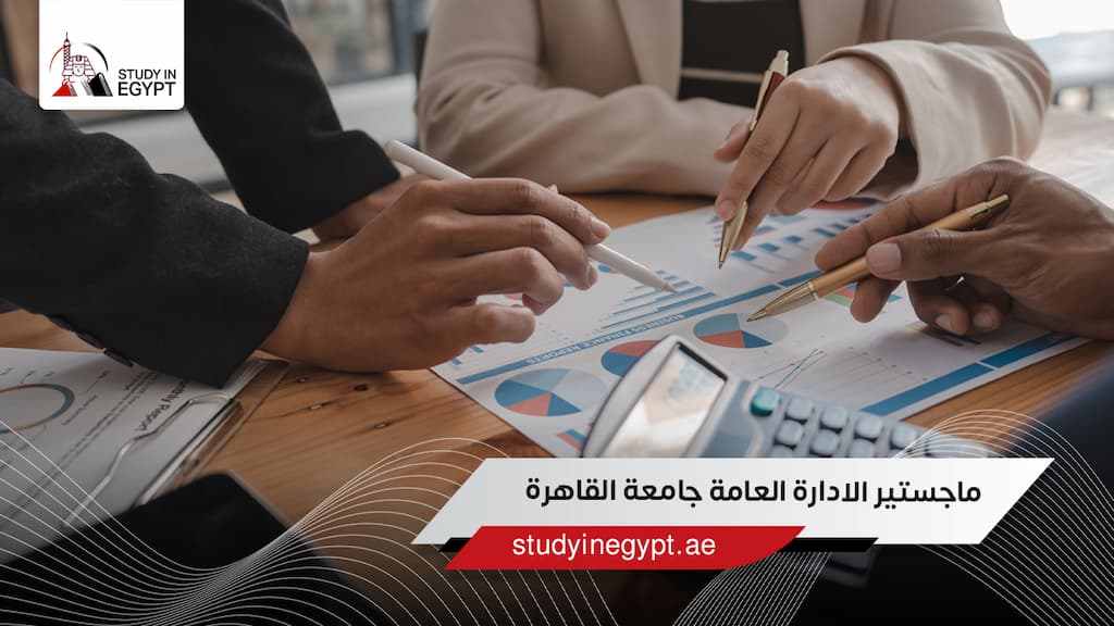 ماجستير الادارة العامة جامعة القاهرة ماجستير الادارة العامة جامعة القاهرة