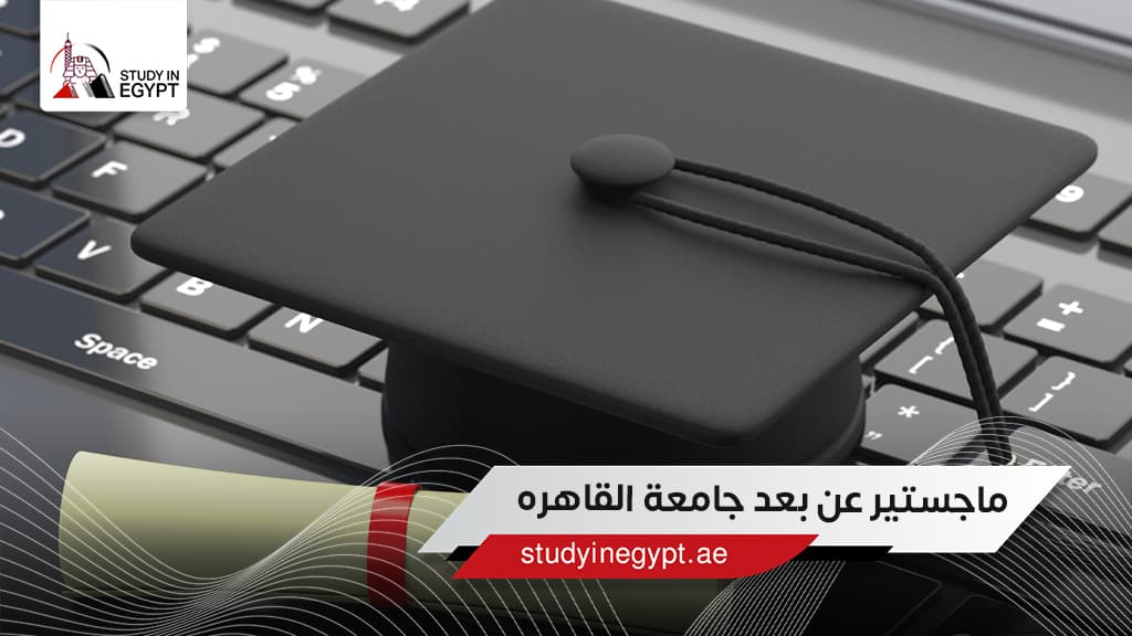 ماجستير عن بعد جامعة القاهره
