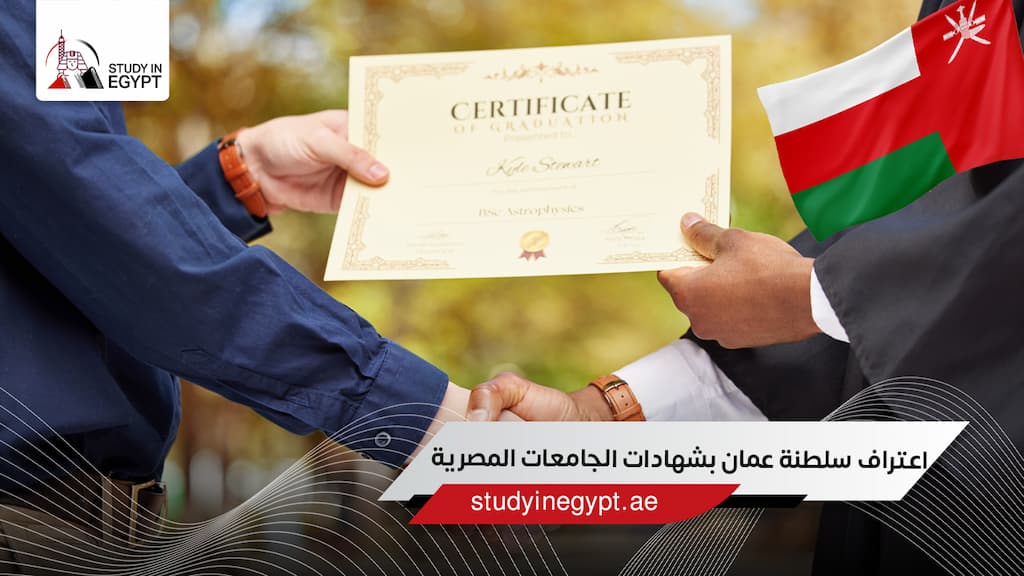 اعتراف سلطنة عمان بشهادات الجامعات المصرية