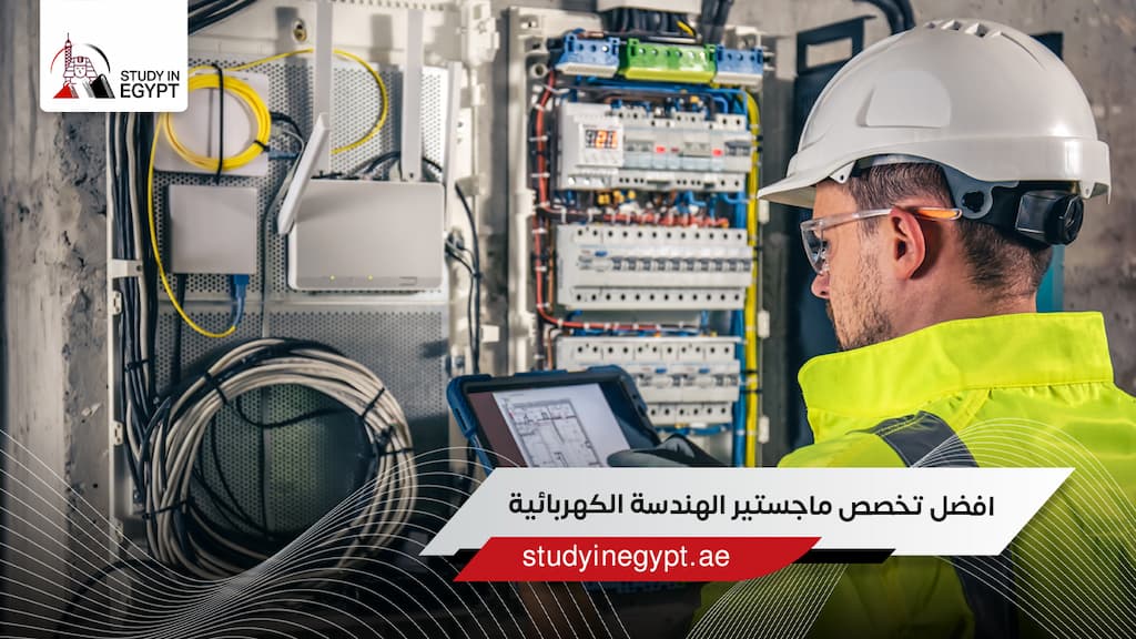 افضل تخصص ماجستير الهندسة الكهربائية