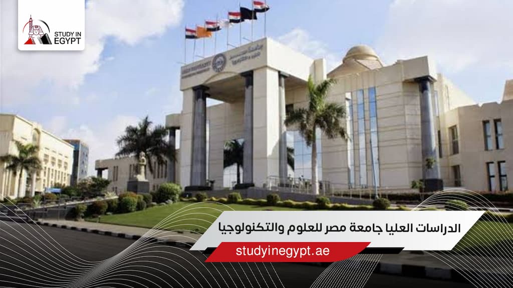 الدراسات العليا جامعة مصر للعلوم والتكنولوجيا