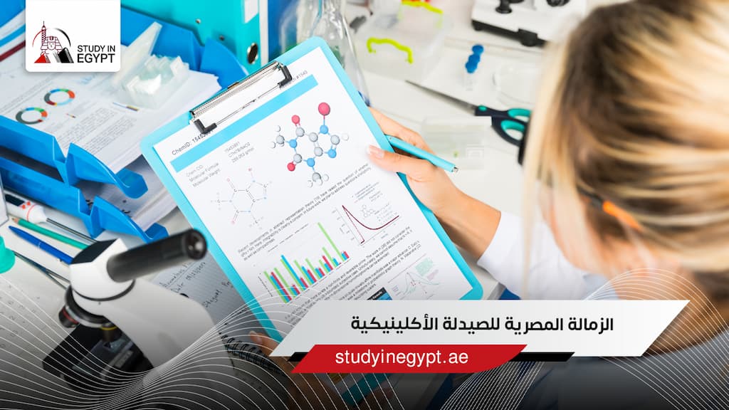 الزمالة المصرية في الصيدلة الاكلينيكية