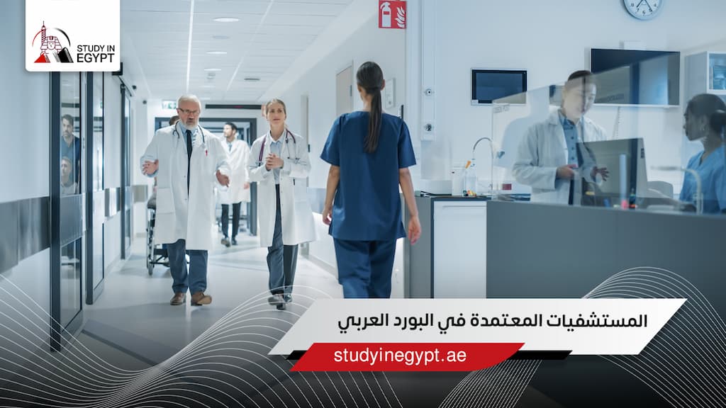 المستشفيات المعتمدة في البورد العربي