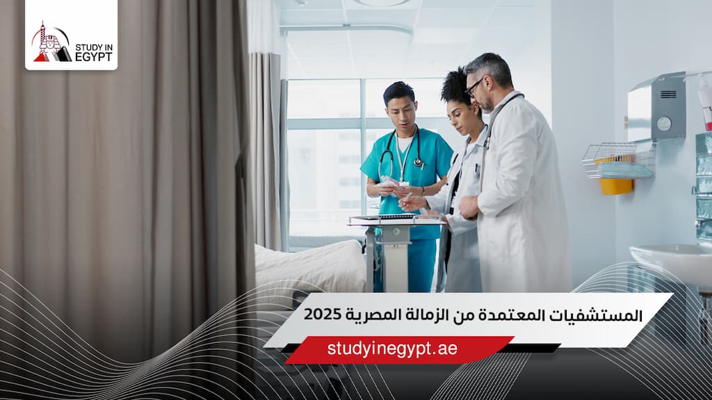 المستشفيات المعتمدة من الزمالة المصرية 